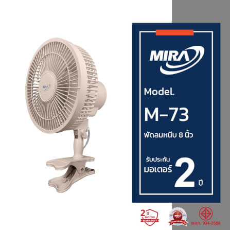 พัดลมตั้งโต๊ะ แบบหนีบ 8 นิ้ว MIRA M-73 LATTE_3